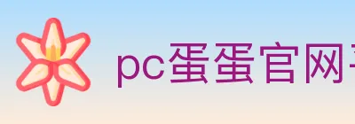 pc蛋蛋官网平台 logo
